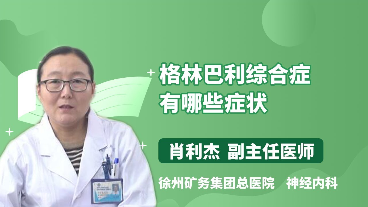 格林巴利综合症有哪些症状 肖利杰 徐州矿务集团总医院