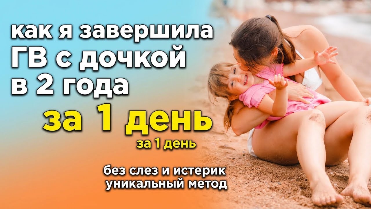 Как я отлучила старшую дочь от ГВ за 1 день! Без слез и лактостазов !