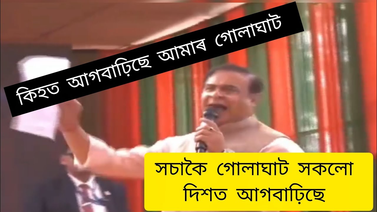 উন্নতিৰ হকে আমাৰ গোলাঘাট/গোলাঘাটত মুখ্যমন্ত্ৰী হিমন্ত বিশ্ব শৰ্মা ডাঙৰীয়াৰ ভাষন #golaghat #cmoassam