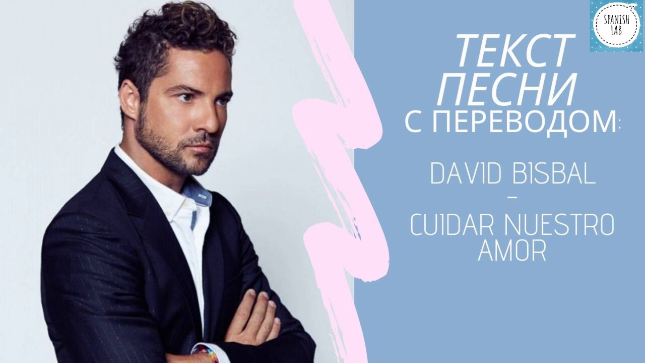 David Bisbal - Cuidar nuestro amor. Lyrics. Текст песни с переводом. Учим испанский