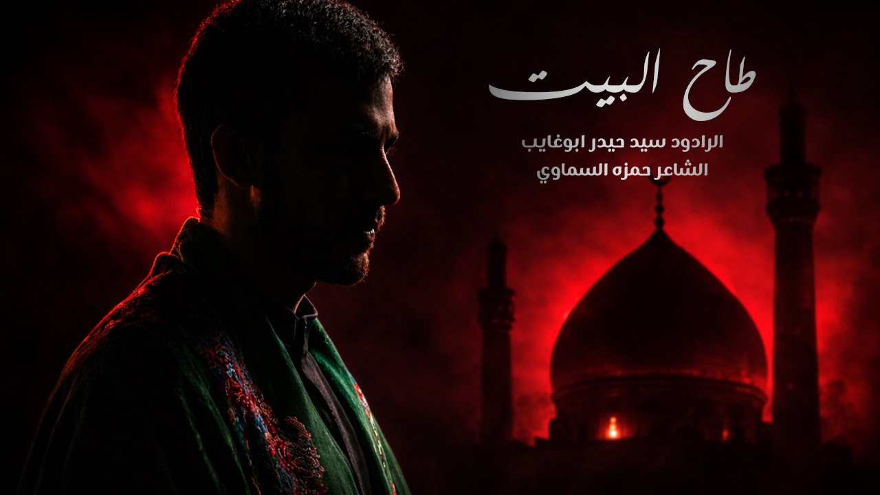 طاح البيت - الرادود سيد حيدر ابوغايب 1447 هـ