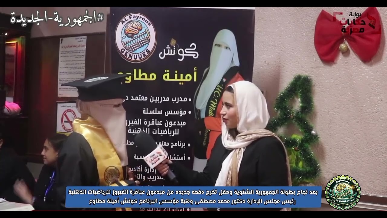 لقاء مع احدي خريجات أكاديمية #الفيروز للعباقرة مع الإعلامية شيرين اشرف من داخل محافظة الإسكندرية