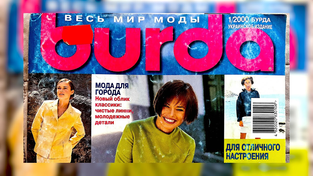 Burda 2000 год Выпуск 1 украинское издание Full HD