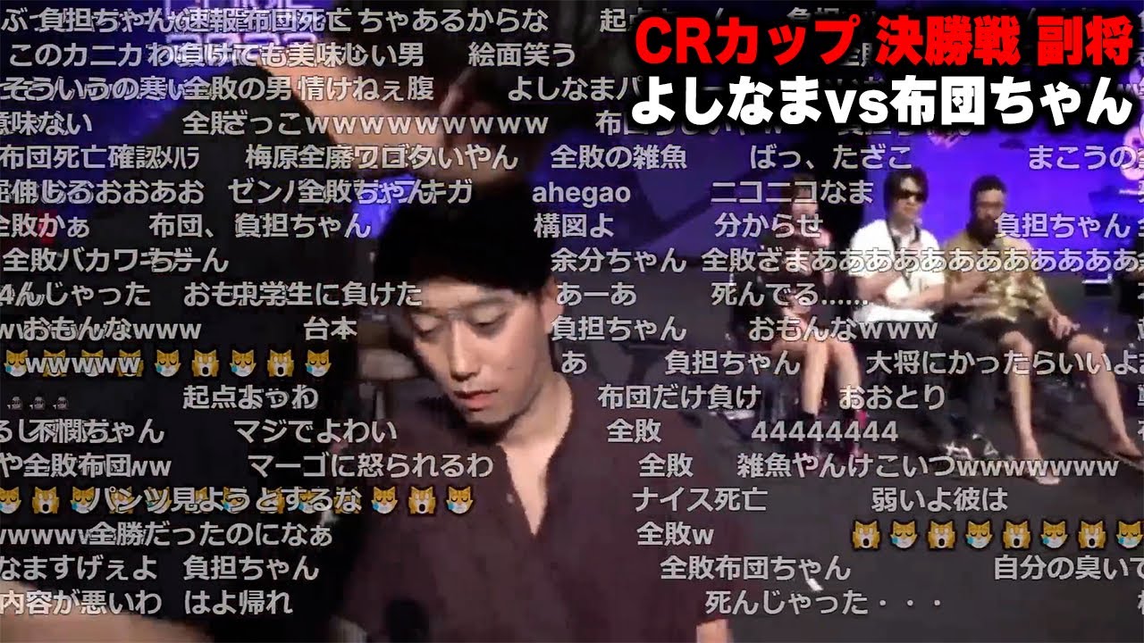 CRカップ決勝戦 副将 よしなまvs布団ちゃん『2023/9/24』 【o-228 おにや 布団ちゃん えなこ しんじさん ふーど 切り抜き CRカップ 東京ゲームショウ ストリートファイター6】