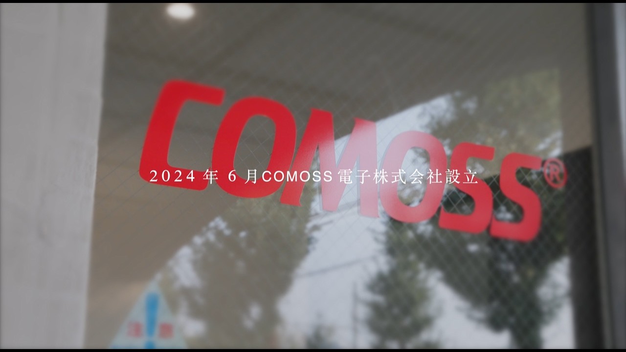 COMOSS の日本オフィスおよびブランドショールームが2025年にオープン  ￨ COMOSS 昕鈺