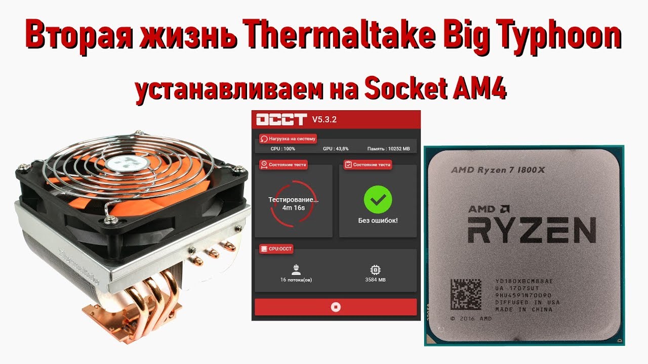 Вторая жизнь Thermaltake Big Typhoon| на сокет АМ4| Cуперкулер 2000-х на Ryzen 7