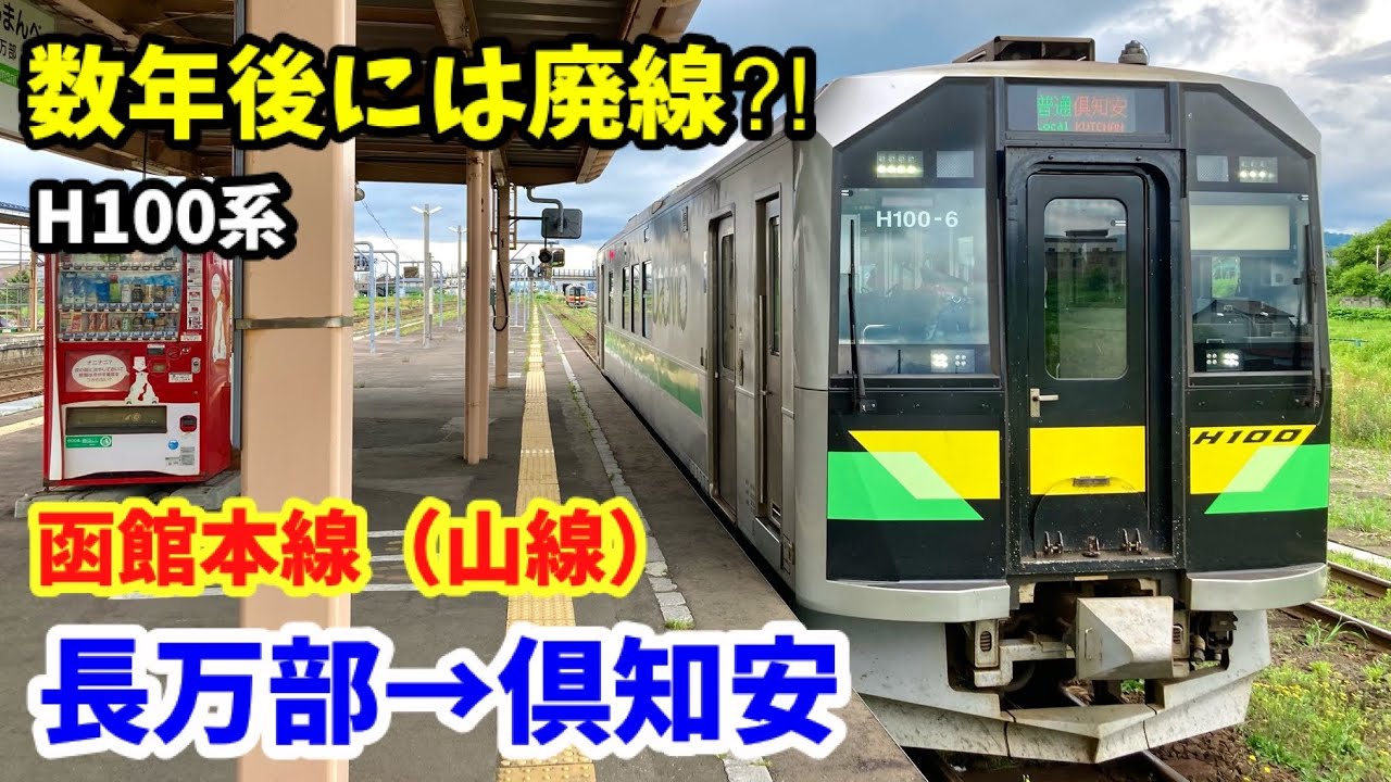 【廃線予定の路線】JR北海道「函館本線 山線」に乗ってきた！長万部→倶知安