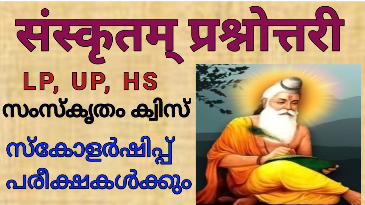 സംസ്കൃതം പ്രശ്നോത്തരി | संस्कृतम् प्रश्नोत्तरी | Sanskrit Quiz Malayalam | Sanskrit Scholarship Exam