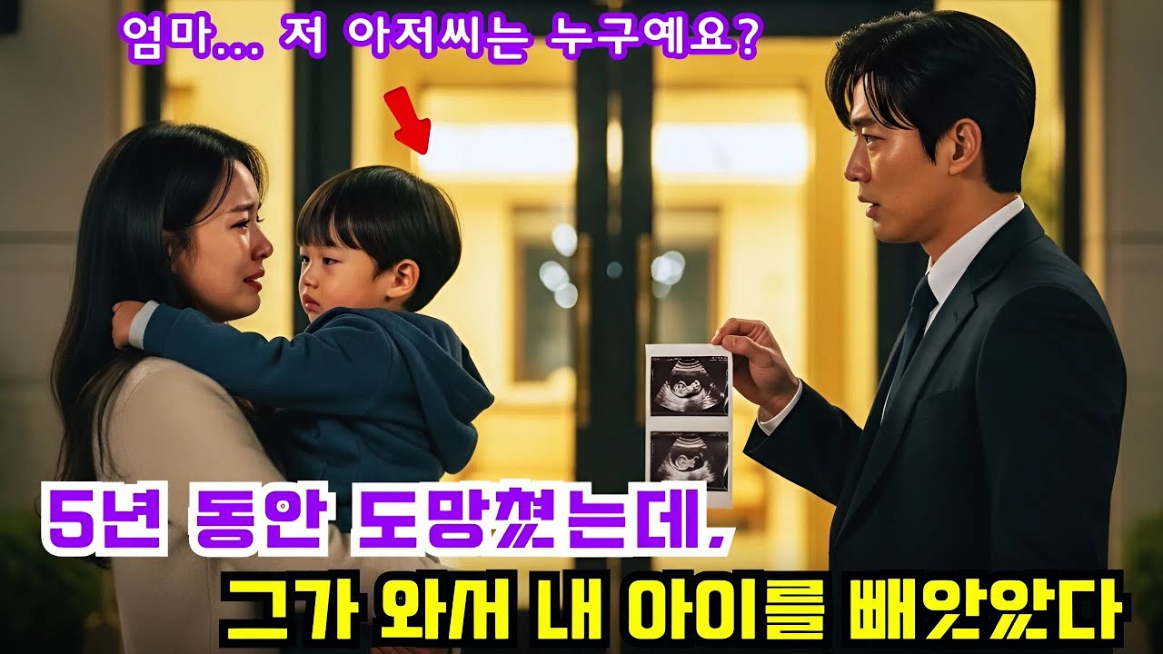 재벌 CEO의 아이를 임신하고 5년간 도망쳤다. 외딴 어촌마을에서 그가 나를 찾았을 때, 그의 첫마디는 