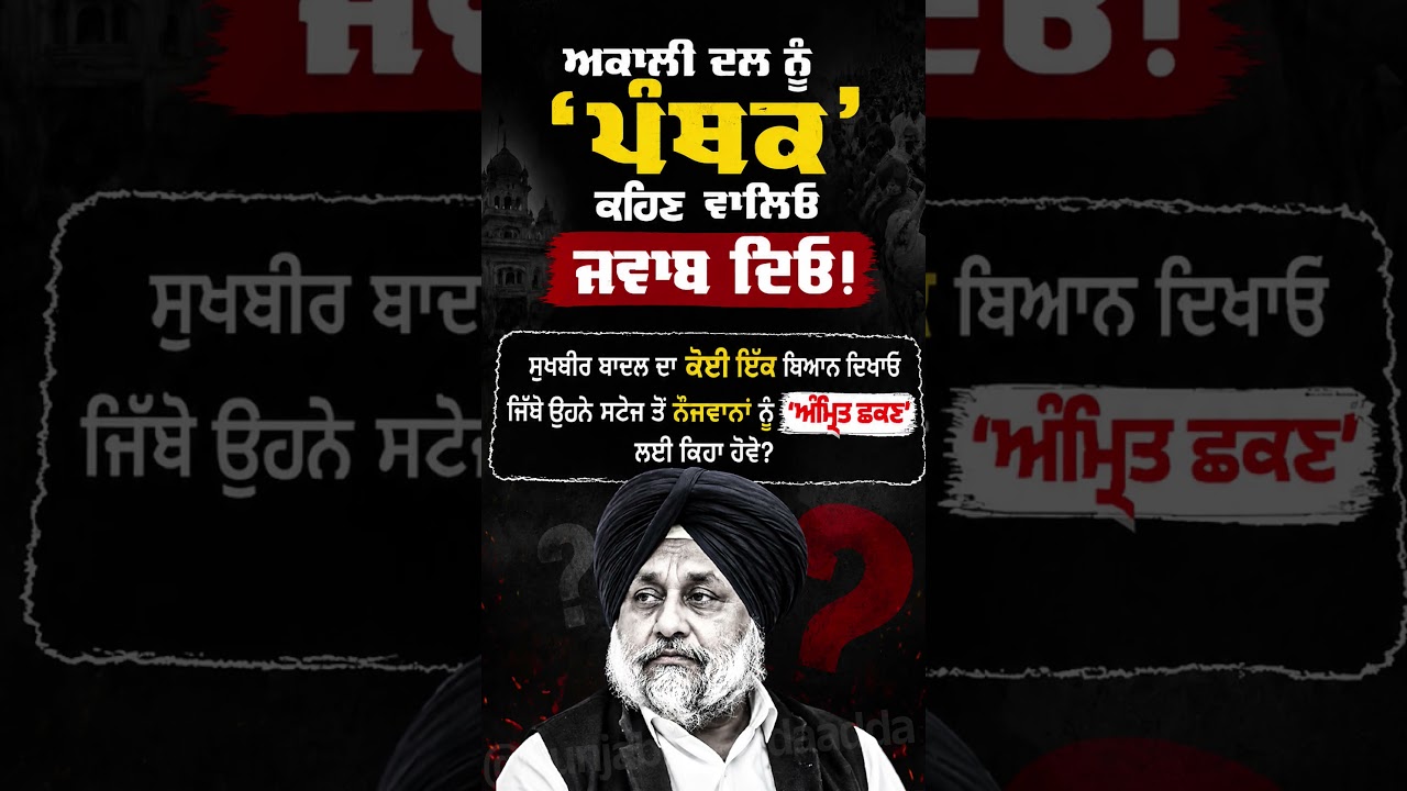 Akali Dal ਦੇ ਲੀਡਰ Sukhbir Badal ਦਾ ਇਹ ਬਿਆਨ ਦੱਸ ਦਿਓ #sukhbirbadal #bikramjitmajithia #akalidal
