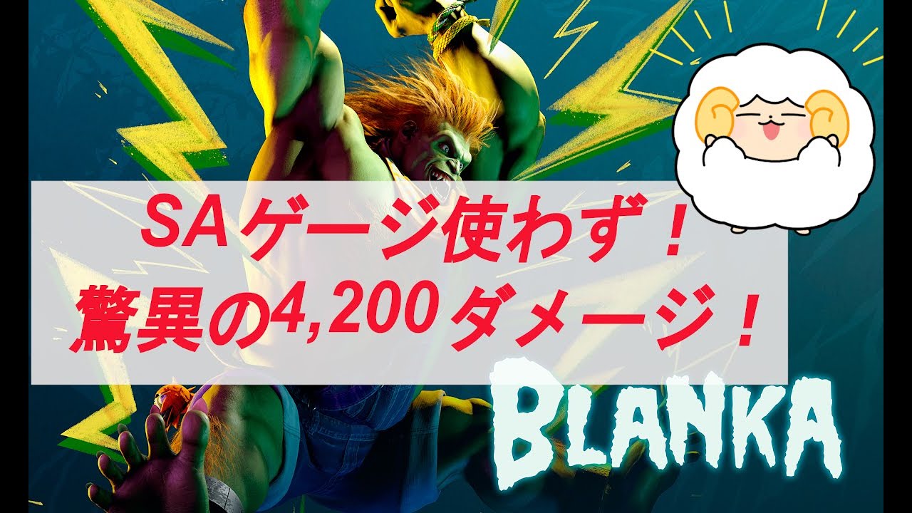 【ストリートファイター6】ブランカコンボ！SA無しで驚異の4200ダメージ！ 簡単コンボ BLANKA combo おひつじゲーム実況スト6【Street Fighter 6】