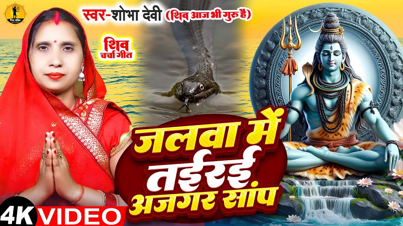 #Video | जलवा में तईरई अजगर सांप | #Shobha Devi | Jalwa Me Tairai Ajagar Sanp | Shiv Charcha Geet