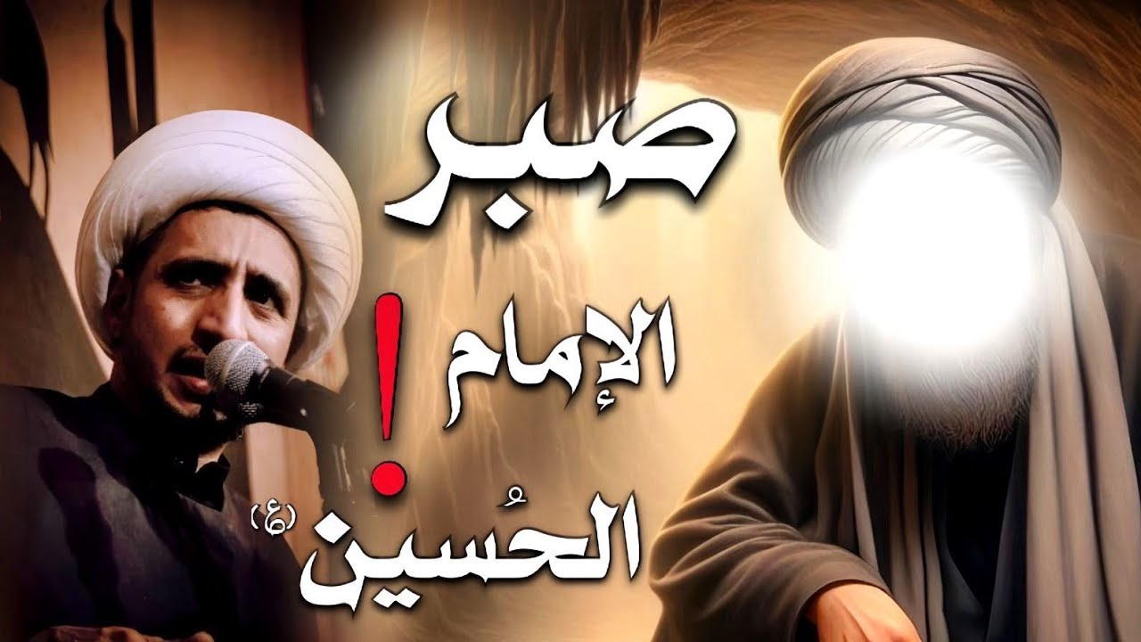 صبر الإمام الحسين (عليه السلام) | الشيخ علي المياحي