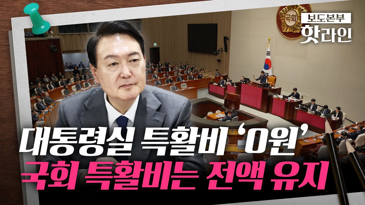 [핫라인] 野, 검·경 특활비 전액 삭감하고 국회 몫 특활·특경비 195억은 남겨···'내로남불' 논란