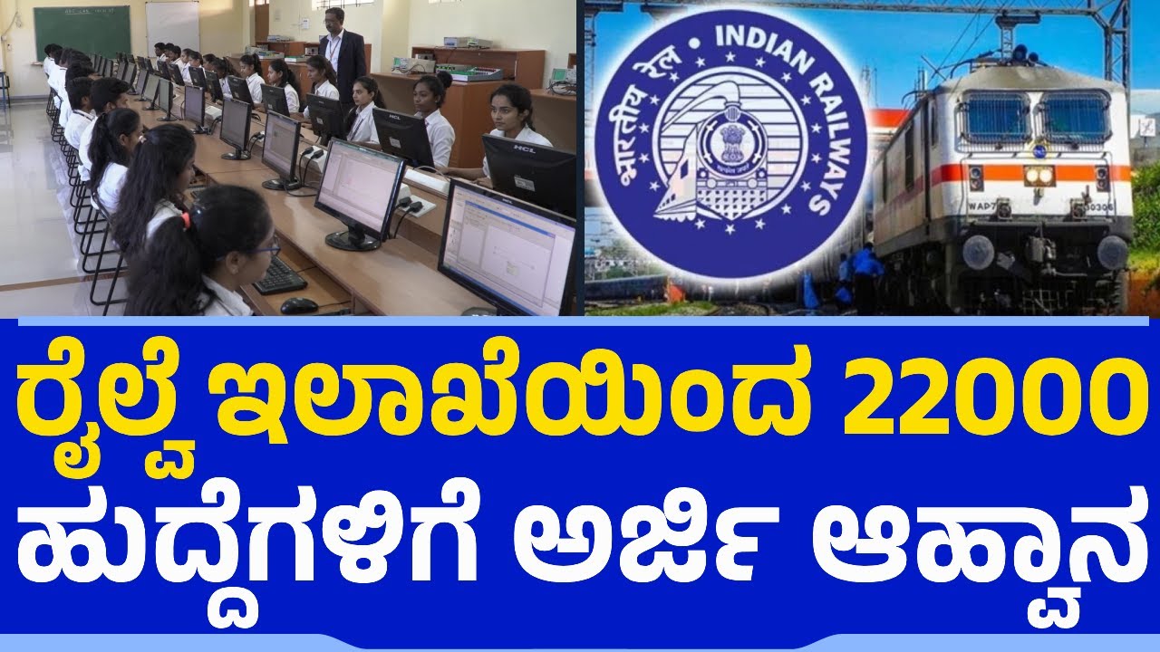 Indian Railways : ರೈಲ್ವೆ ಇಲಾಖೆಯಿಂದ 22000 ಹುದ್ದೆಗಳಿಗೆ ಅರ್ಜಿ ಆಹ್ವಾನ | Govt Recruitment