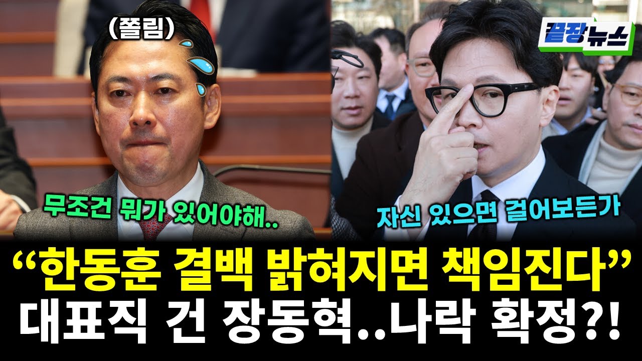“한동훈 결백 밝혀지면 책임진다” 대표직 건 장동혁, 결국 나락 확정?! (여선웅 전수미 황연실) #끝장뉴스 (0202_월)