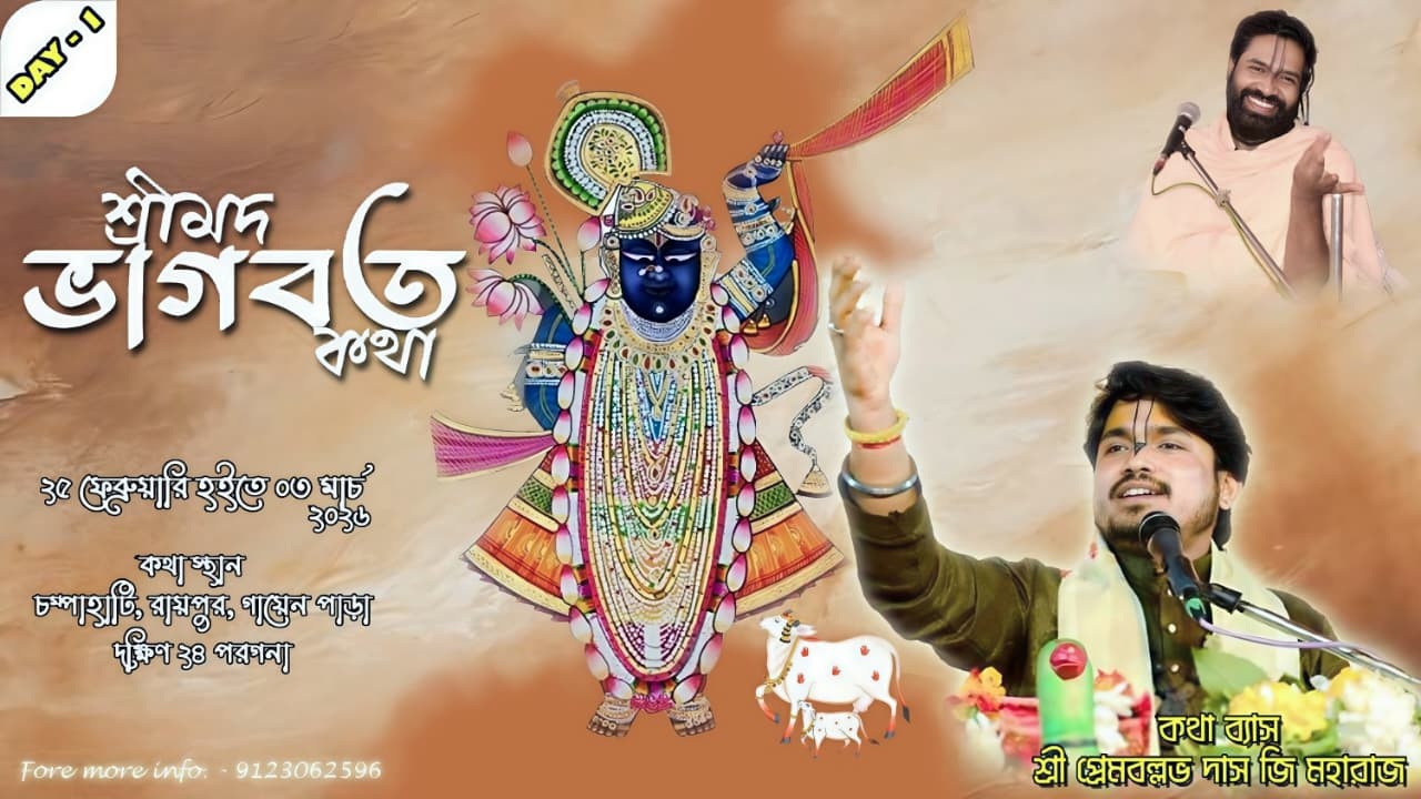 LIVE🔴Day - 01 || শ্রীমদ্ভাগবত কথা ।। চম্পাহাটি,রায়পুর, দঃ ২৪ পরগনা ।। শ্রী প্রেমবল্লভ দাস জি মহারাজ