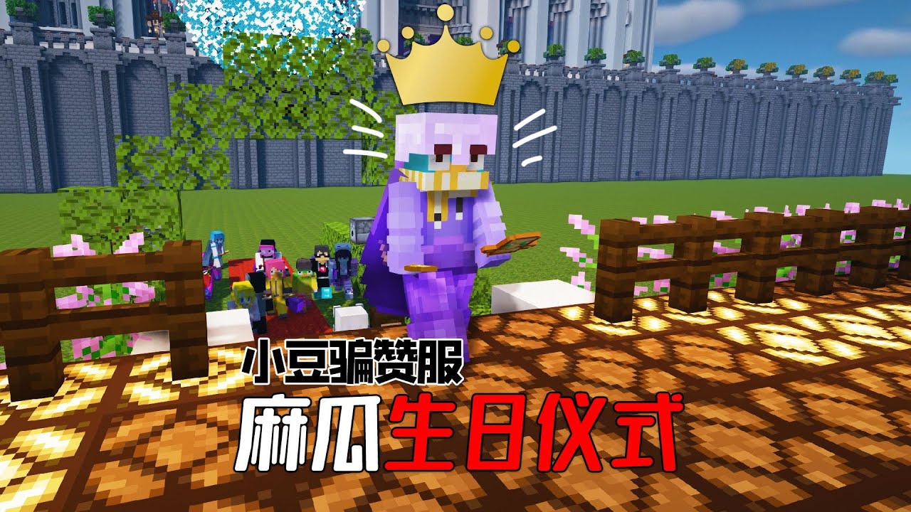 緊急籌備6小時！我們在MC裡給麻瓜舉辦了一場生日派對！