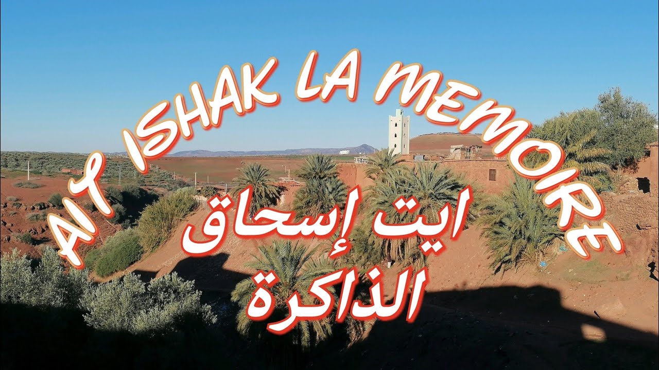 Ait ishaq la mémoire le 26/01/23 أيت اسحاق الذاكرة، الشريط به أماكن راسخة في ذاكرة الجيل الذهبي 🥰🥰