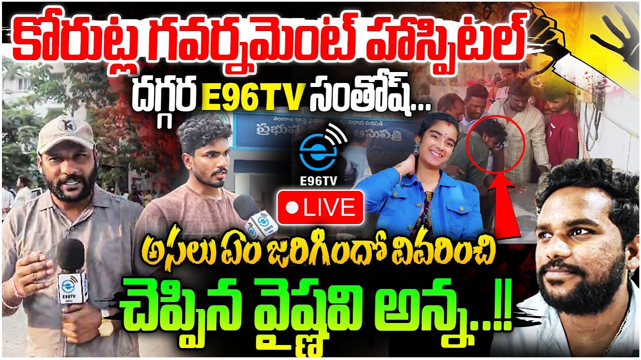 🛑LIVE : Youtuber Vaishnavi Brother Warning అసలు ఏం జరిగిందో వివరించి చెప్పిన వైష్ణవి అన్న.!|#e96tv