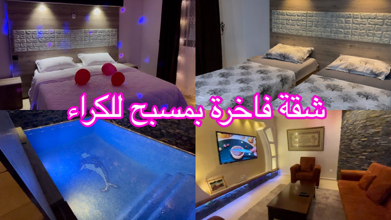 شقة f 3 فاخرة بمسبح للكراء ببرج البحري ❤️ نخليكم تشوفو الفيديو تلقاو كل شي فيه  0550657812