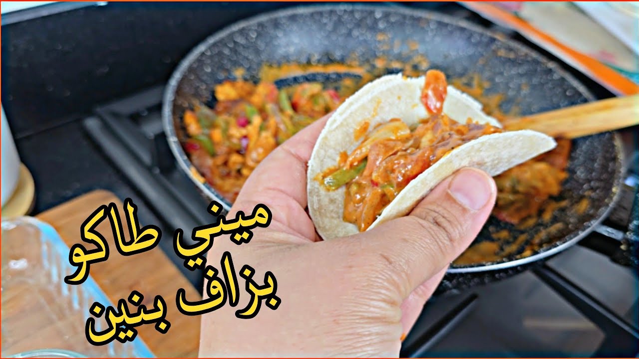 ميني تاكو الدجاج🍗خطير فى البنة و سهل بزاف في التحضير بنة عالمية💯