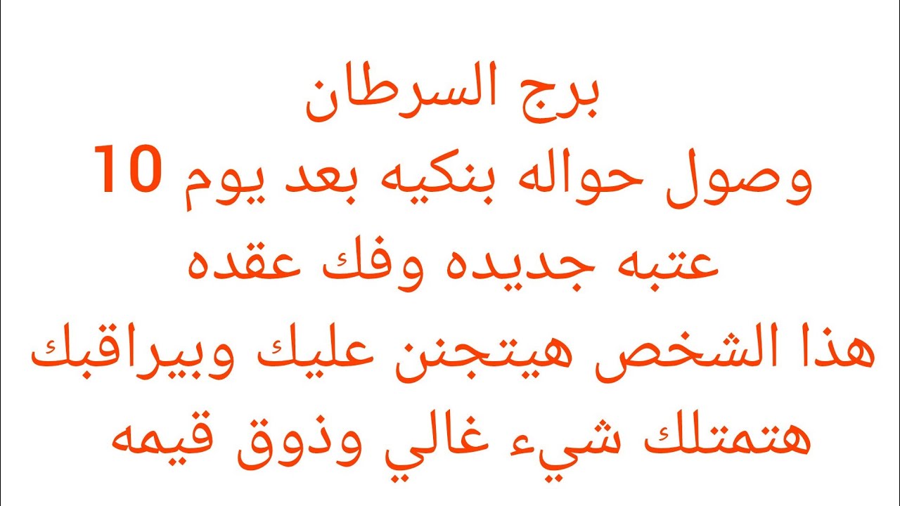 برج السرطان 🍏هتسمع خبر عن امراه ظالمه وبنتها سبب في اذيتك 😊 فرحه بعد ايام 👌خبر جاي لك بعد ايام
