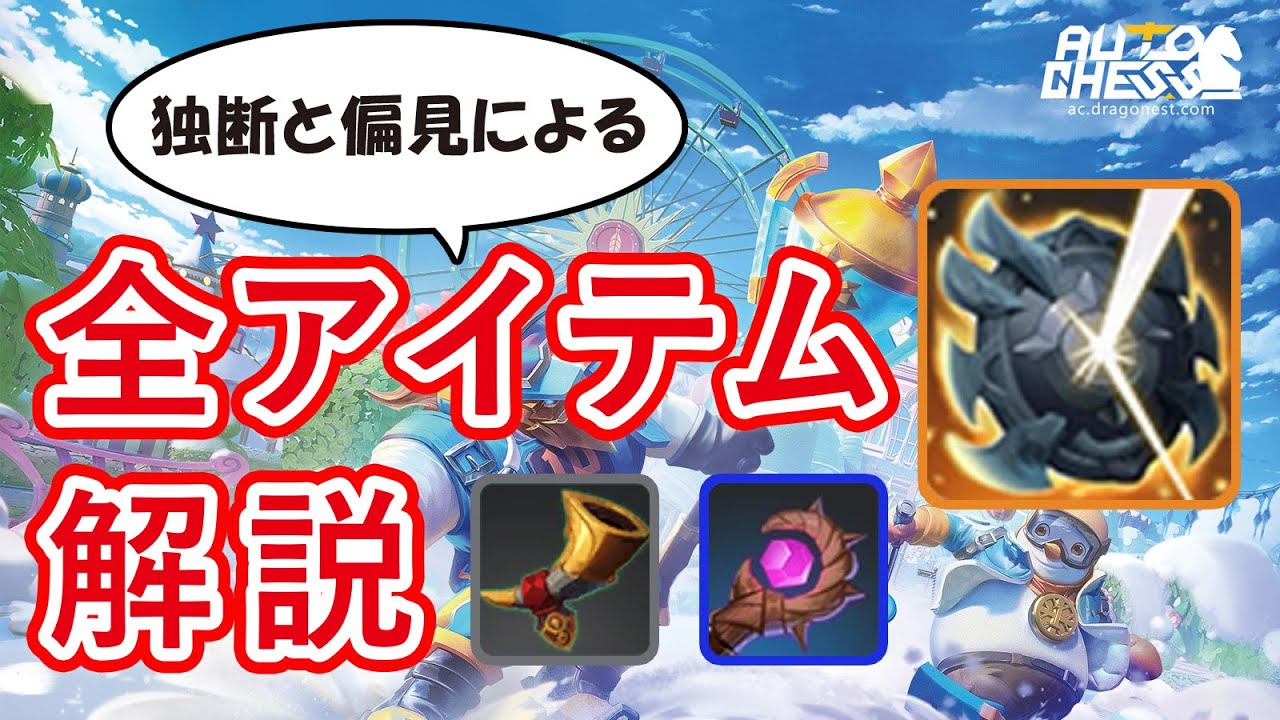 【独断と偏見による全装備アイテム解説】オートチェス解説