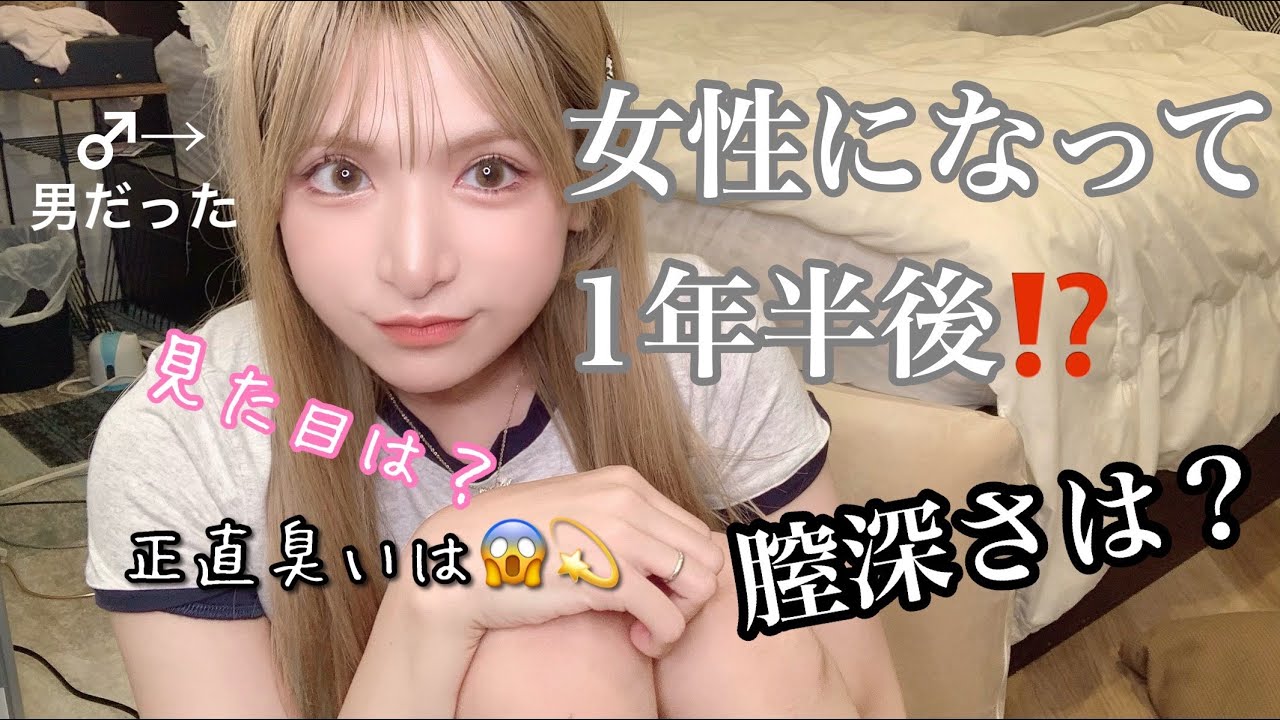 【あれから…】性転換手術から1年4ヶ月❣️正直体はどうなった⁉️匂いは…【めいチャンネル】