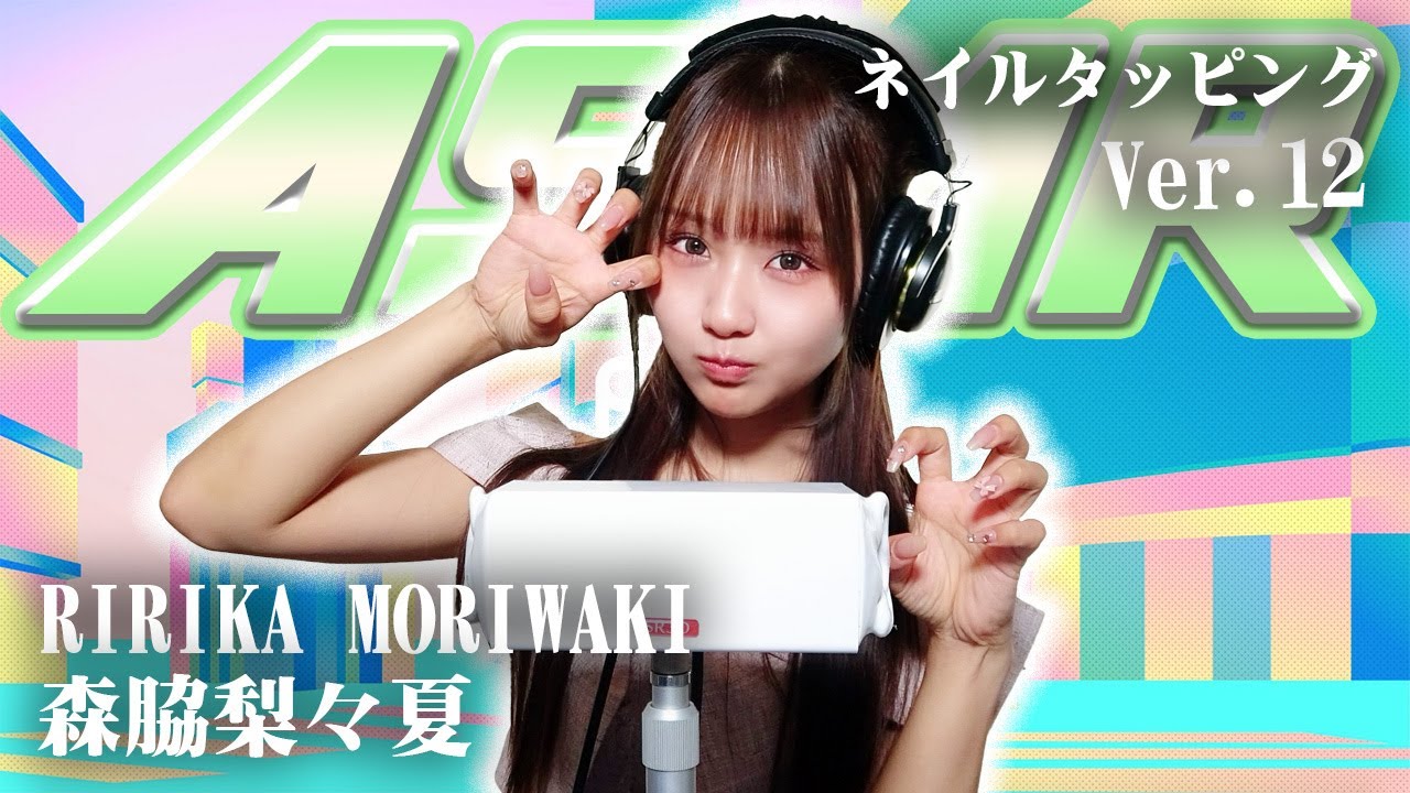 【森脇梨々夏】第12弾！ASMR【ネイルタッピング】