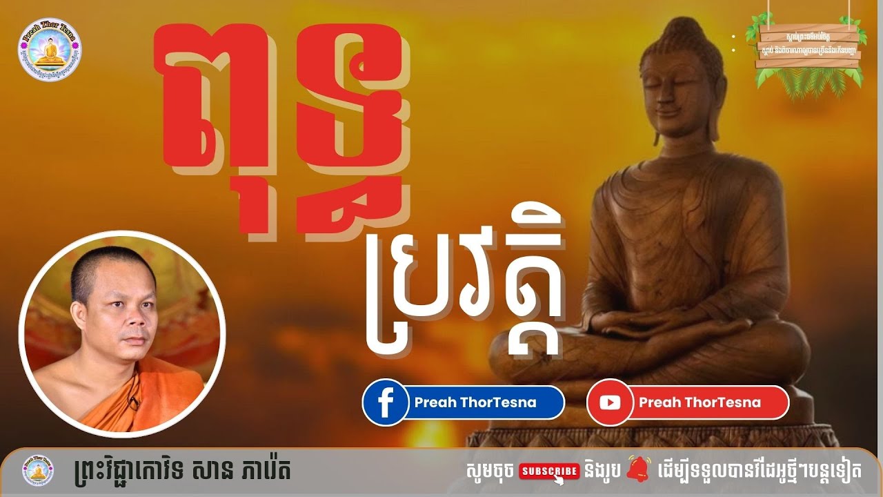 ពុទ្ធប្រវត្តិ | ព្រះវិជ្ជាកោវិទ សាន ភារ៉េត San Pheareth | Preah ThorTesna