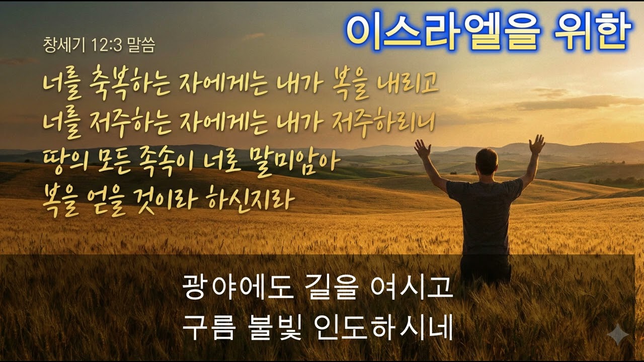 이스라엘을  위한 기도 찬양 ㅣ역대하 7장14절  ㅣ 주님과 동행하는 하루 |   #축복의말씀 #형통 #기도응답 #인생회복 #하나님의은혜  #말씀으로찬양하기 #성경말씀