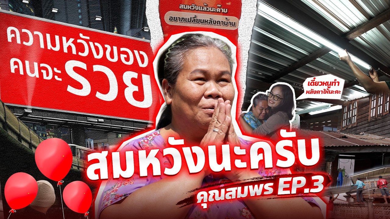 ไม่ต้องกังวลในวันที่ฝนตกอีกต่อไป | สมหวังนะครับ EP.3