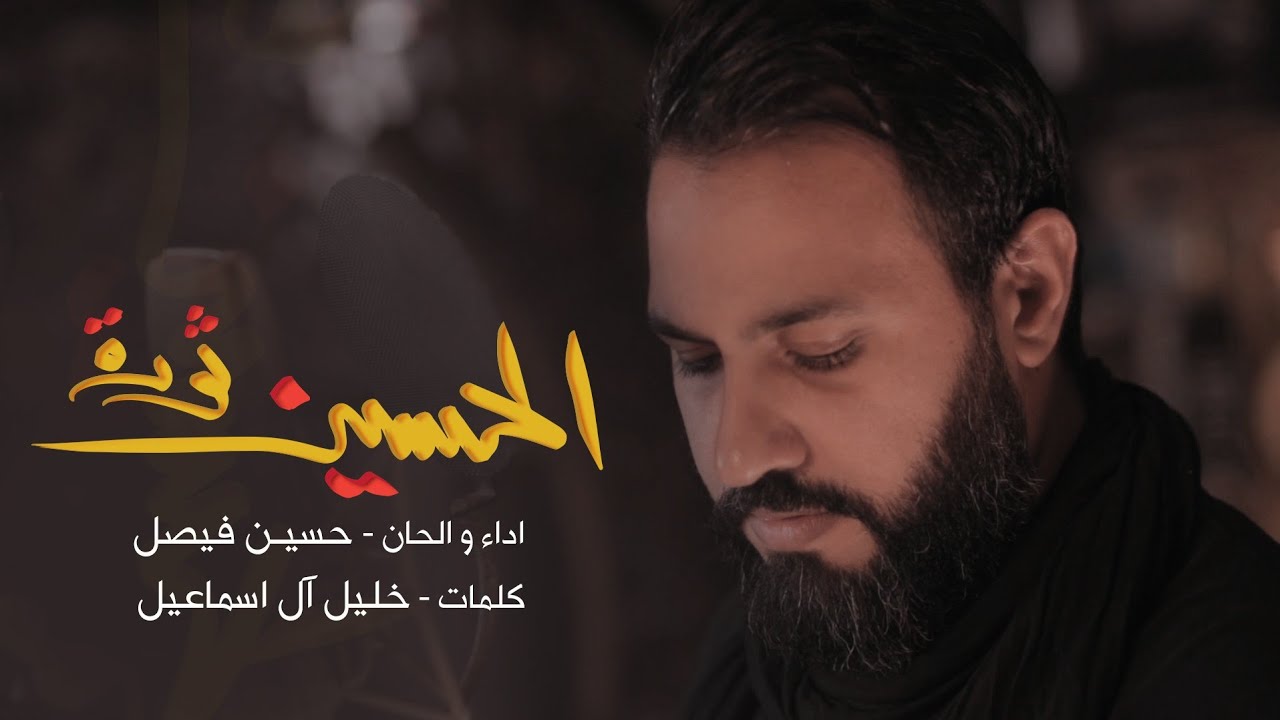 الحسين ثورة | حسين فيصل 1440 هـ
