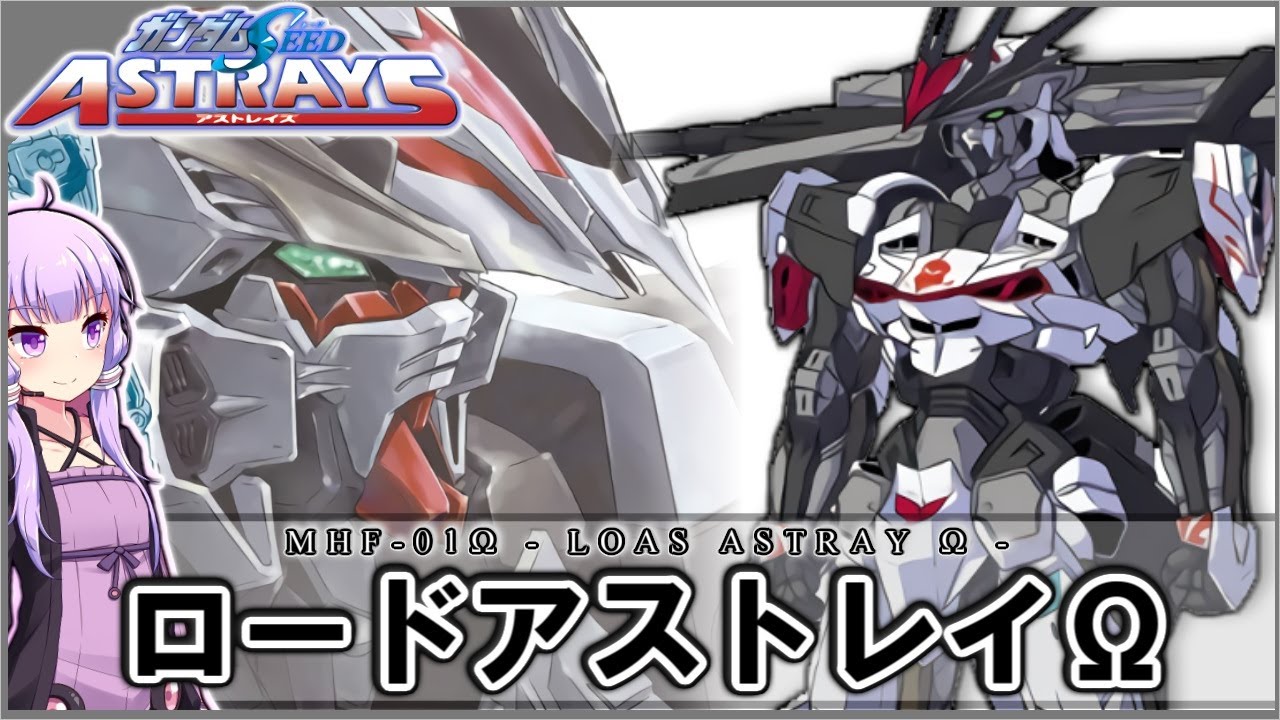 【機動戦士ガンダムSEED ASTRAYS】MHF-01Ω ロードアストレイΩ