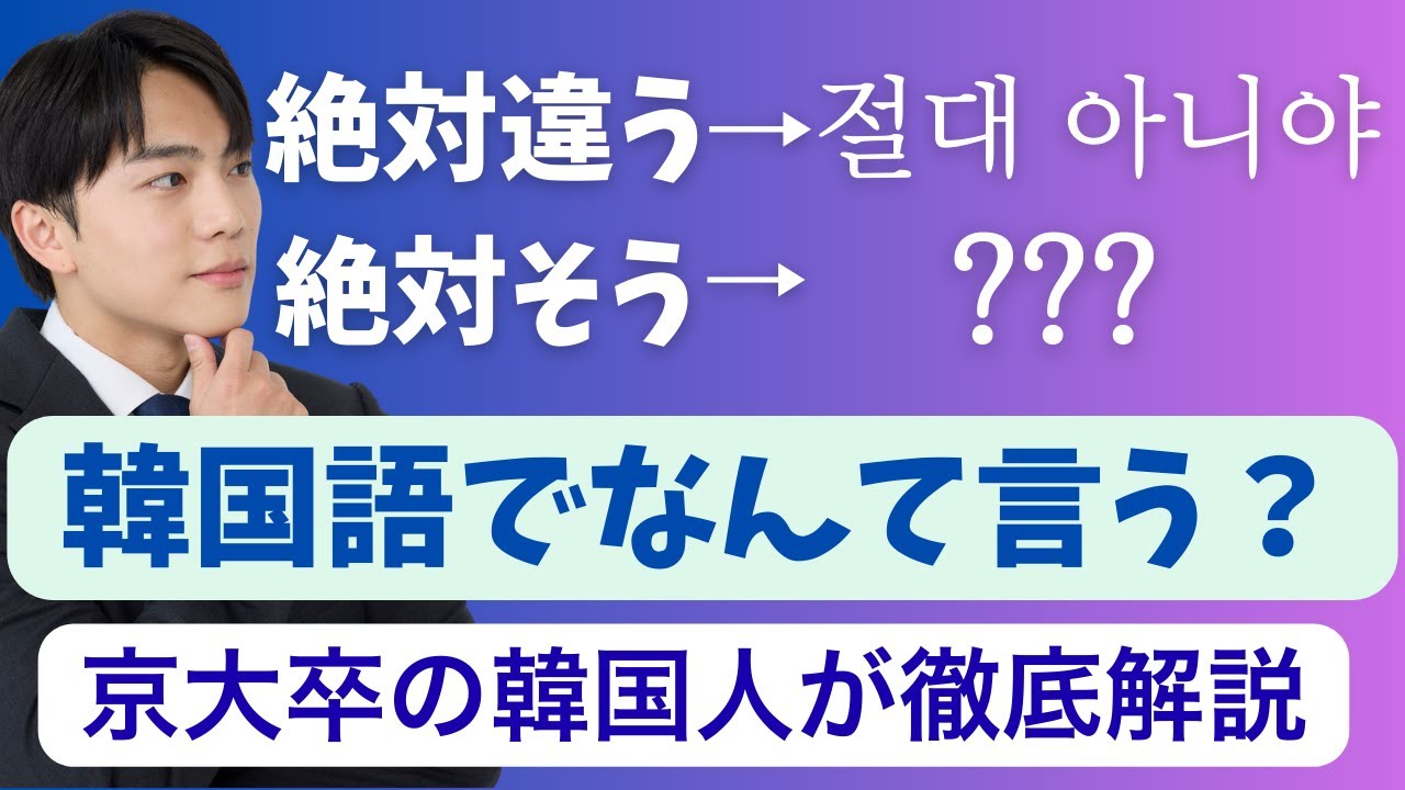 絶対=절대じゃない？！「絶対」を意味する韓国語単語 TOP7