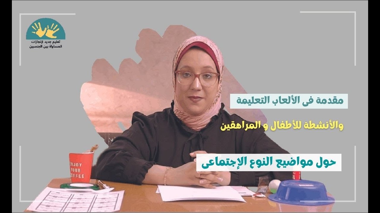 مقدمة في الألعاب التعليمية والأنشطة للأطفال والمراهقين حول مواضيع النوع الاجتماعي