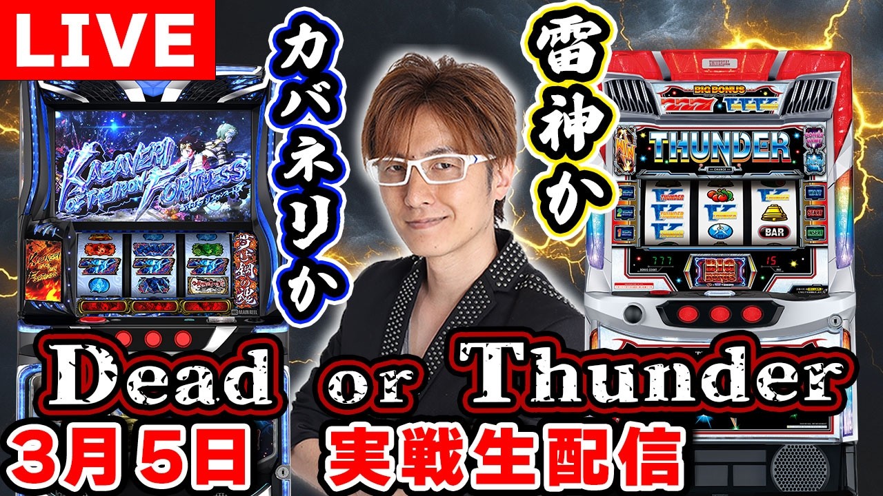 【スマスロ カバネリ or サンダーV】ベル確率に注目して設定判別! 上位STで万枚出して今年こそプラス収支へ!?（ノムロック☆_19戦目） #LIVE #ライブ #生配信 #スロット生配信 #新台