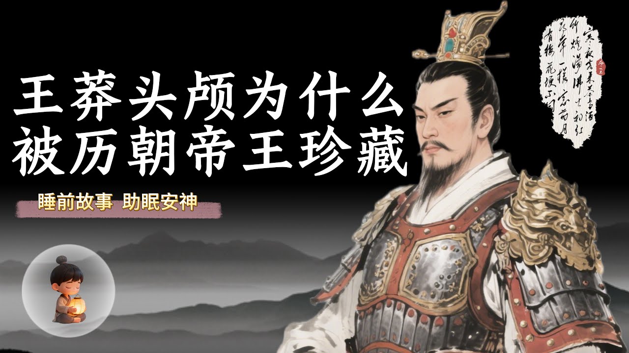 传说中的穿越者王莽，他的头竟被历代帝王私藏#故事 #历史传奇剧 #睡前故事 #熱門 #助眠 #流量 