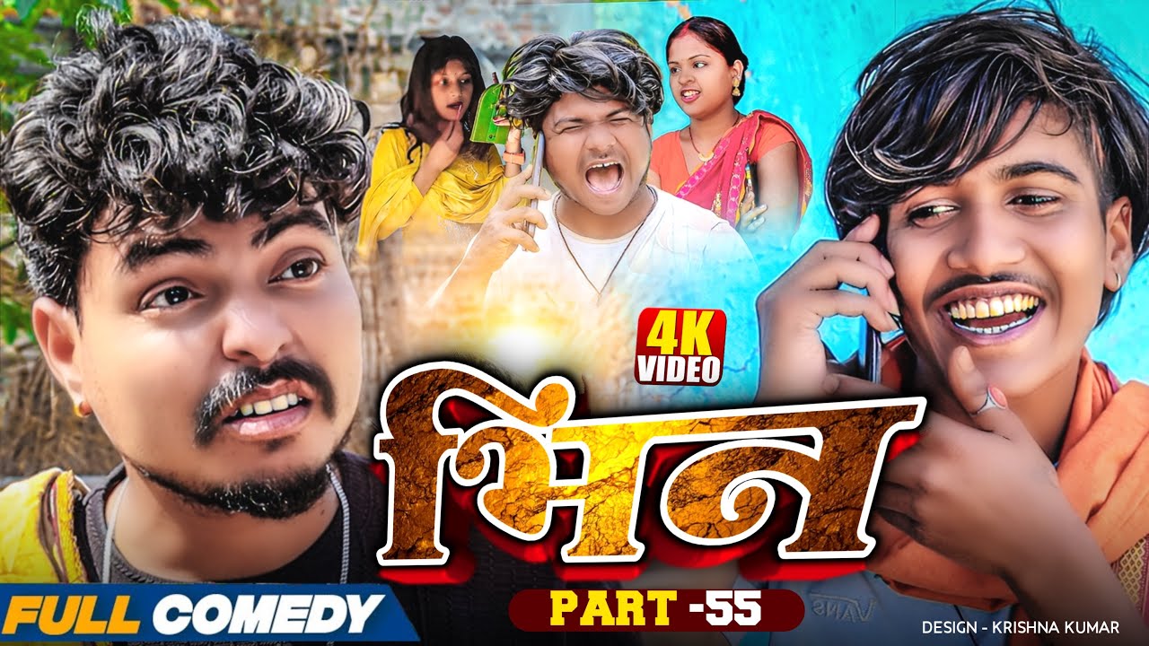 भिन Part 55|| Bhin Serial || rupchan lovely Arjun Damru  || Maithili Comedy 2025