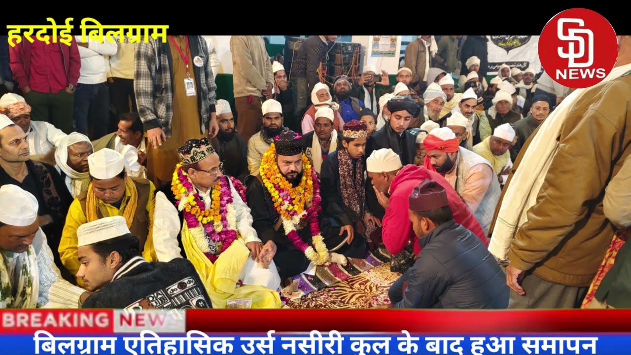 हरदोई बिलग्राम एतिहासिक उर्स नसीरी कुल के बाद हुआ समापन