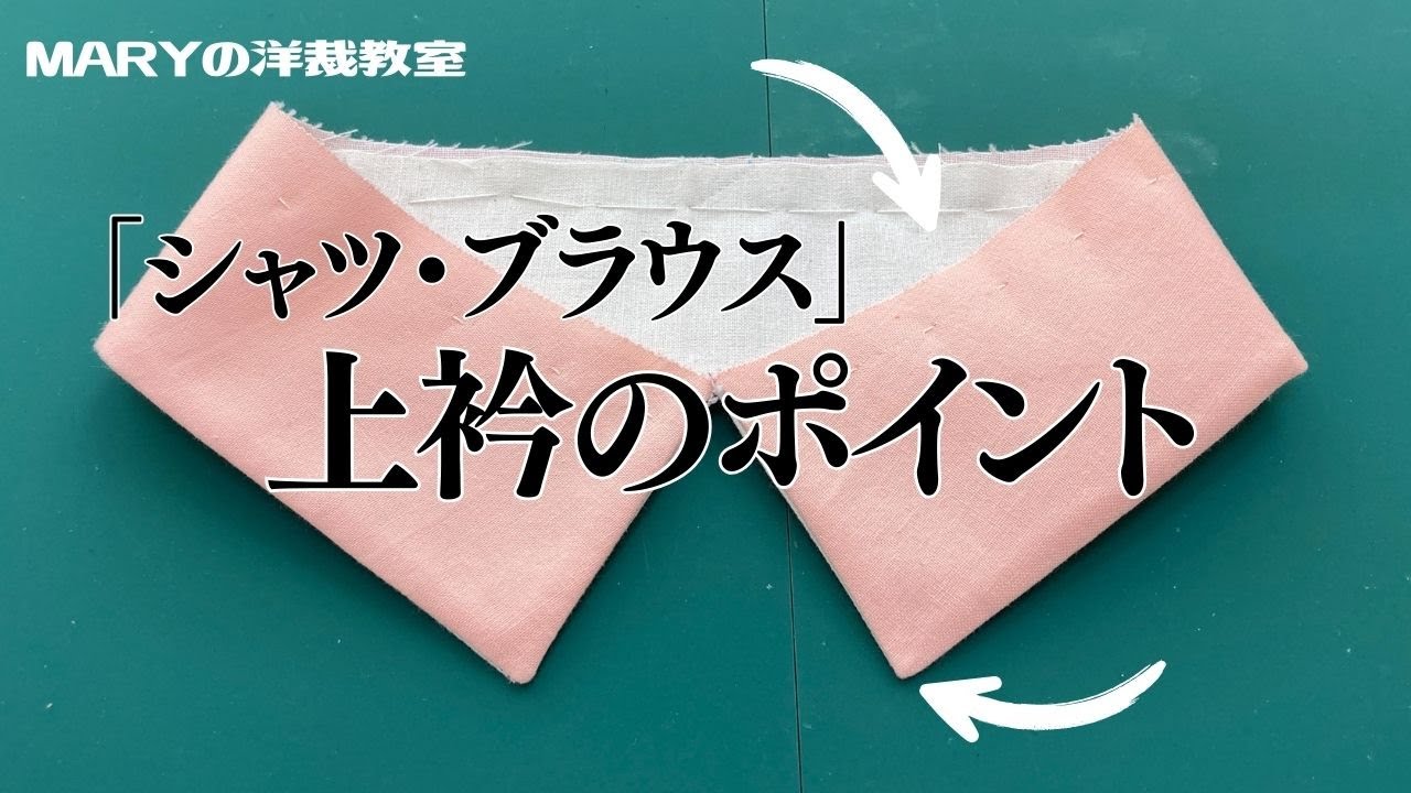 【Mary洋裁】シャツブラウス「上衿の作り方」を紹介します！