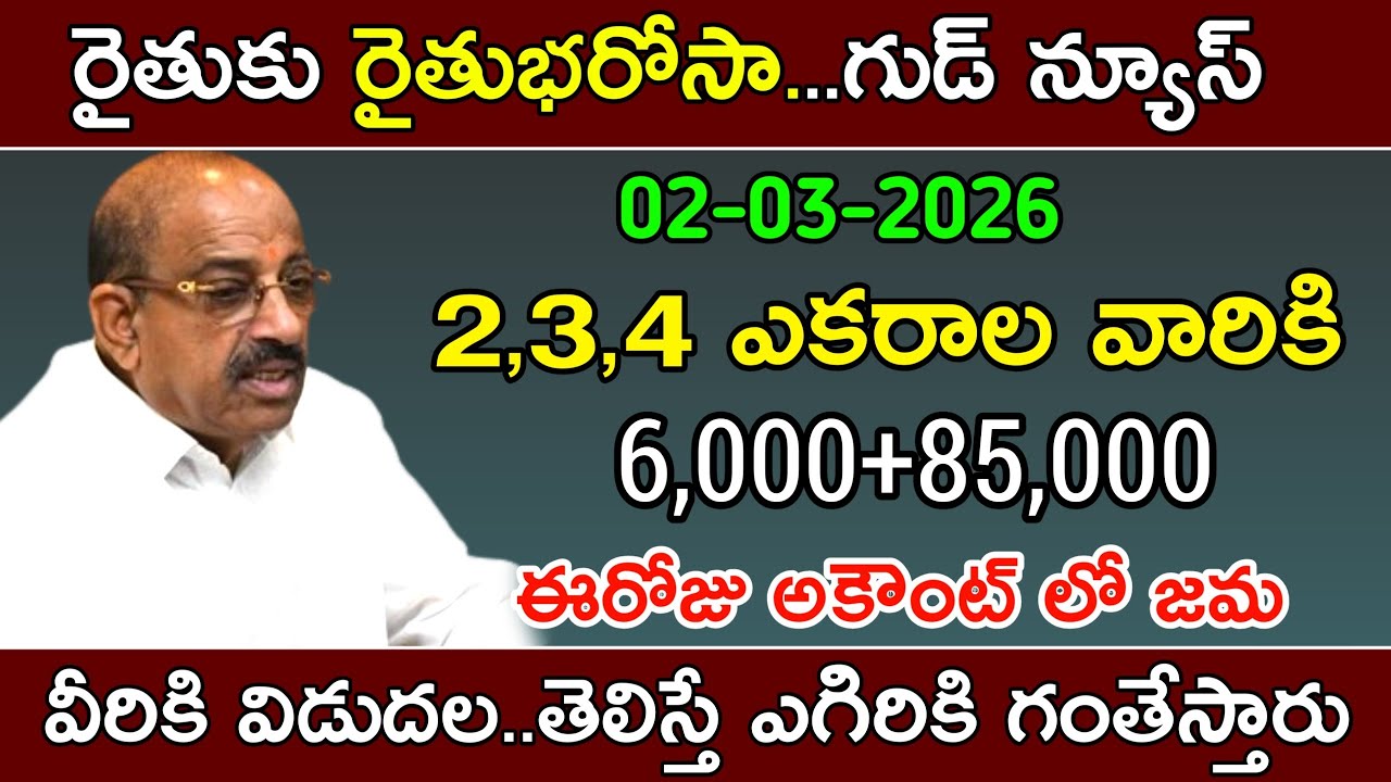 Rythu bharosa 6,000+85,000 డబ్బులు జమవుతున్నాయి | rythu bharosa latest news today | rythu Bandhu 