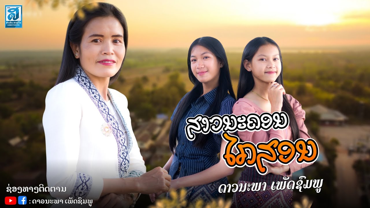 ສາວນະຄອນໄກສອນ - ດາວນະພາ ເພັດຊົມພູ || สาวนะคอนไกสอน - ดาวนะพา เพชรชมพู MUSIC VIDEO 