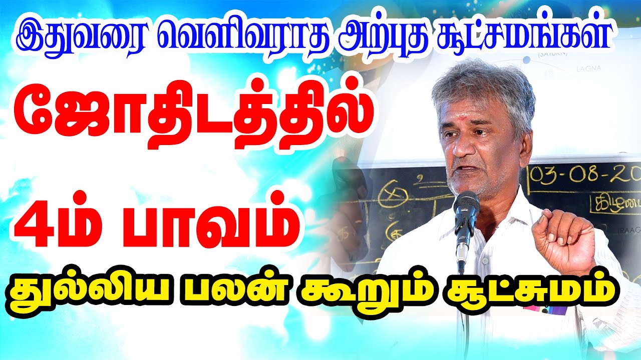 ஜோதிடத்தில் 4ம் பாவம் - இதுவரை வெளிவராத அற்புத சூட்சுமங்கள்  | STAR ONLINE ASTRO TV