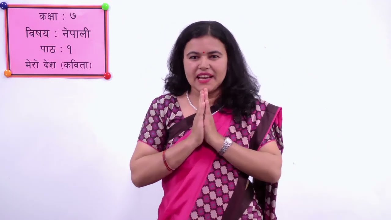 १ कक्षा ७ नेपाली पाठ १ मेरो देश कविता