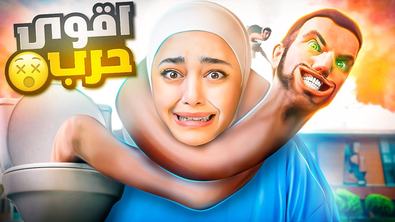 جيش الحمامات ضد جيش الكمرات 🤣 skibidi toilet #1