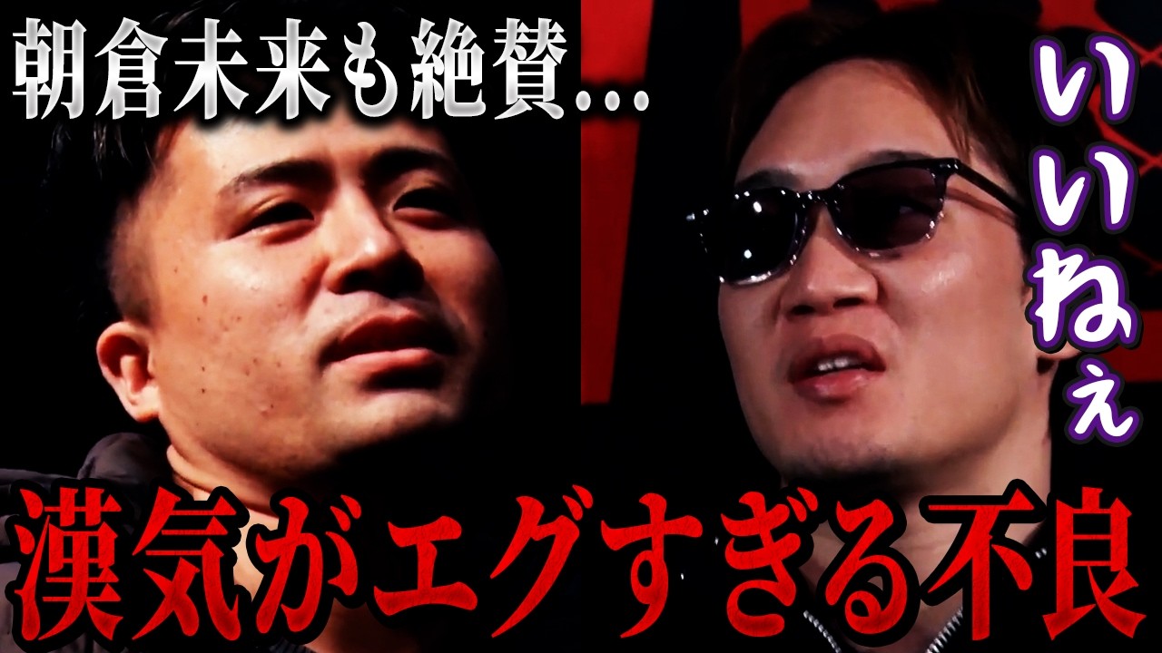 本戦出場を手放した男前すぎる不良がカッコ良すぎた...【朝倉未来/朝倉海/ブレイキングダウン】
