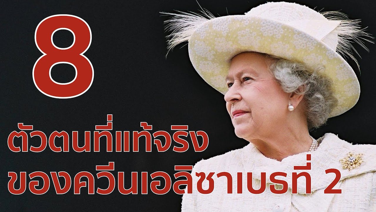 8 ตัวตนแท้จริงของราชินีอังกฤษ