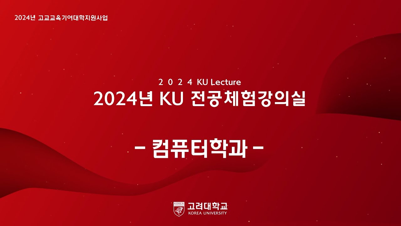 [2025년 고려대학교 전공체험강의] 컴퓨터학과